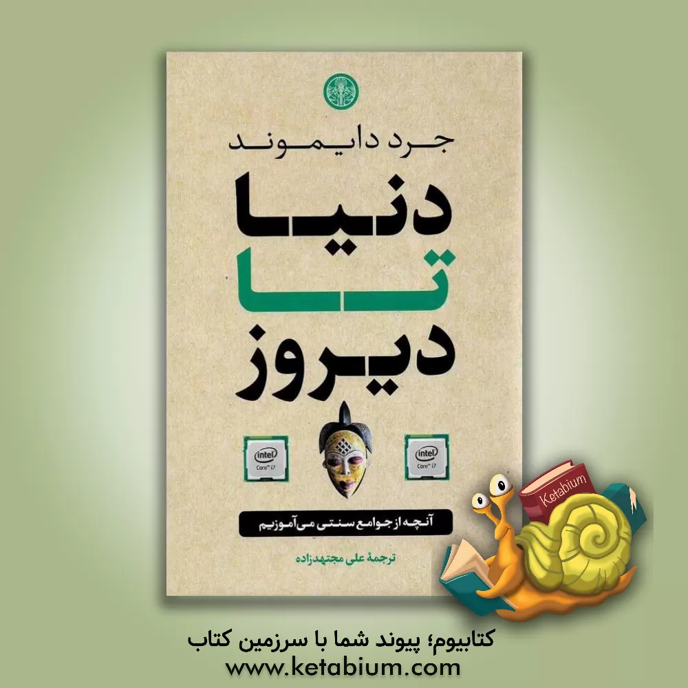 کتاب دنیا تا دیروز: آنچه از جوامع سنتی می‌آموزیم اثر جرد دایموند