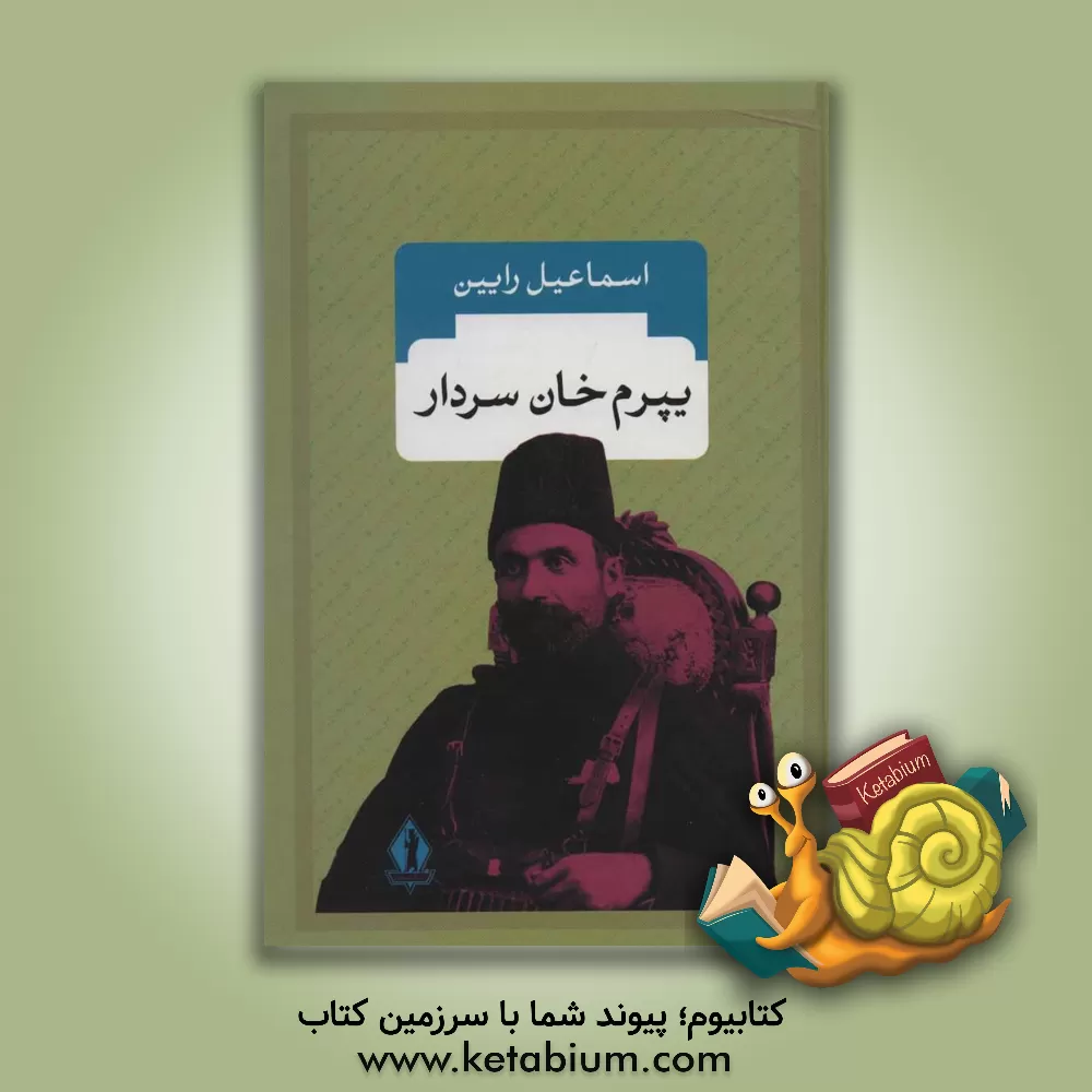 کتاب آثار منتشر نشده عارف قزوینی شاعر ملی ایران اثر هادی حائری