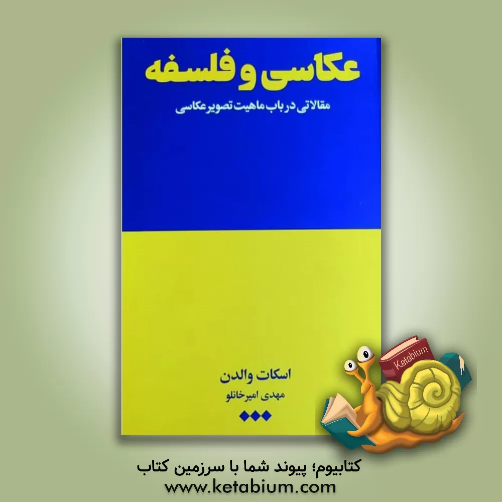 کتاب عکاسی و فلسفه: مقالاتی در باب ماهیت تصویر عکاسی اثر اسکات والدن