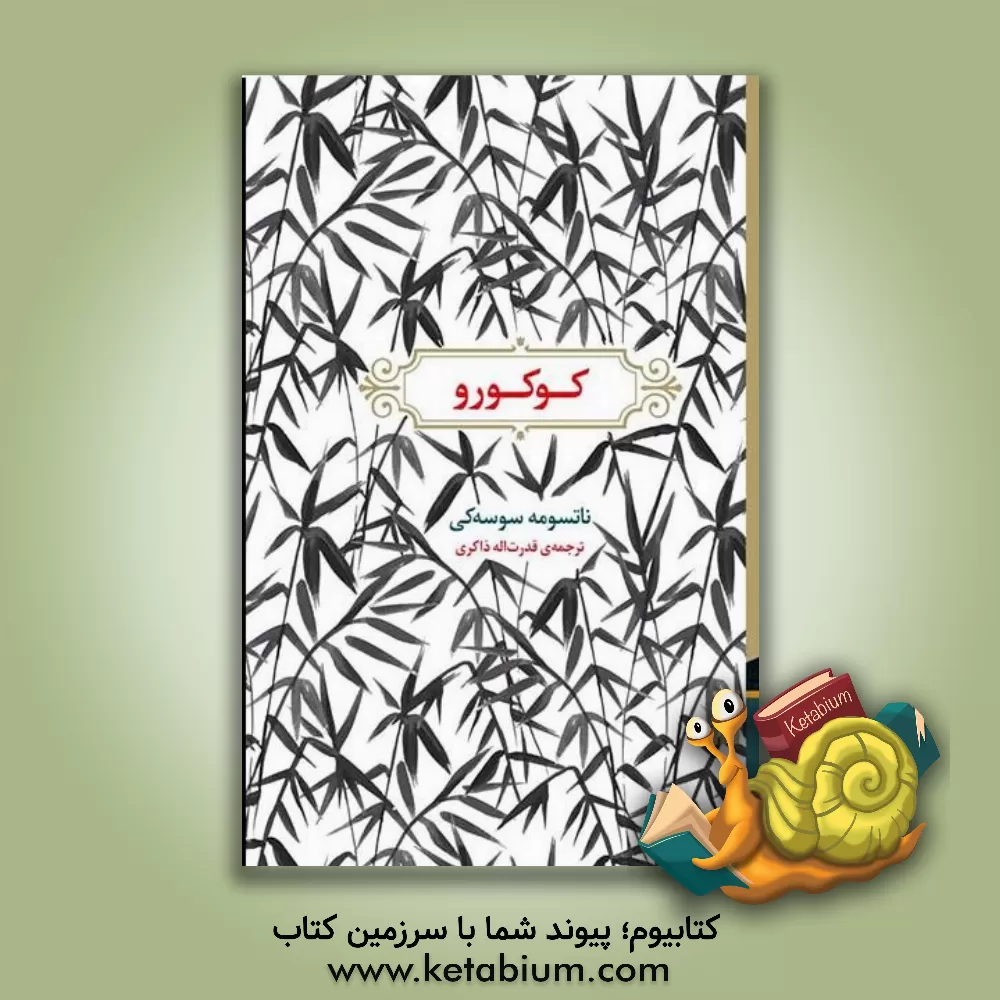 کتاب کوکورو اثر سوسکی ناتسومه