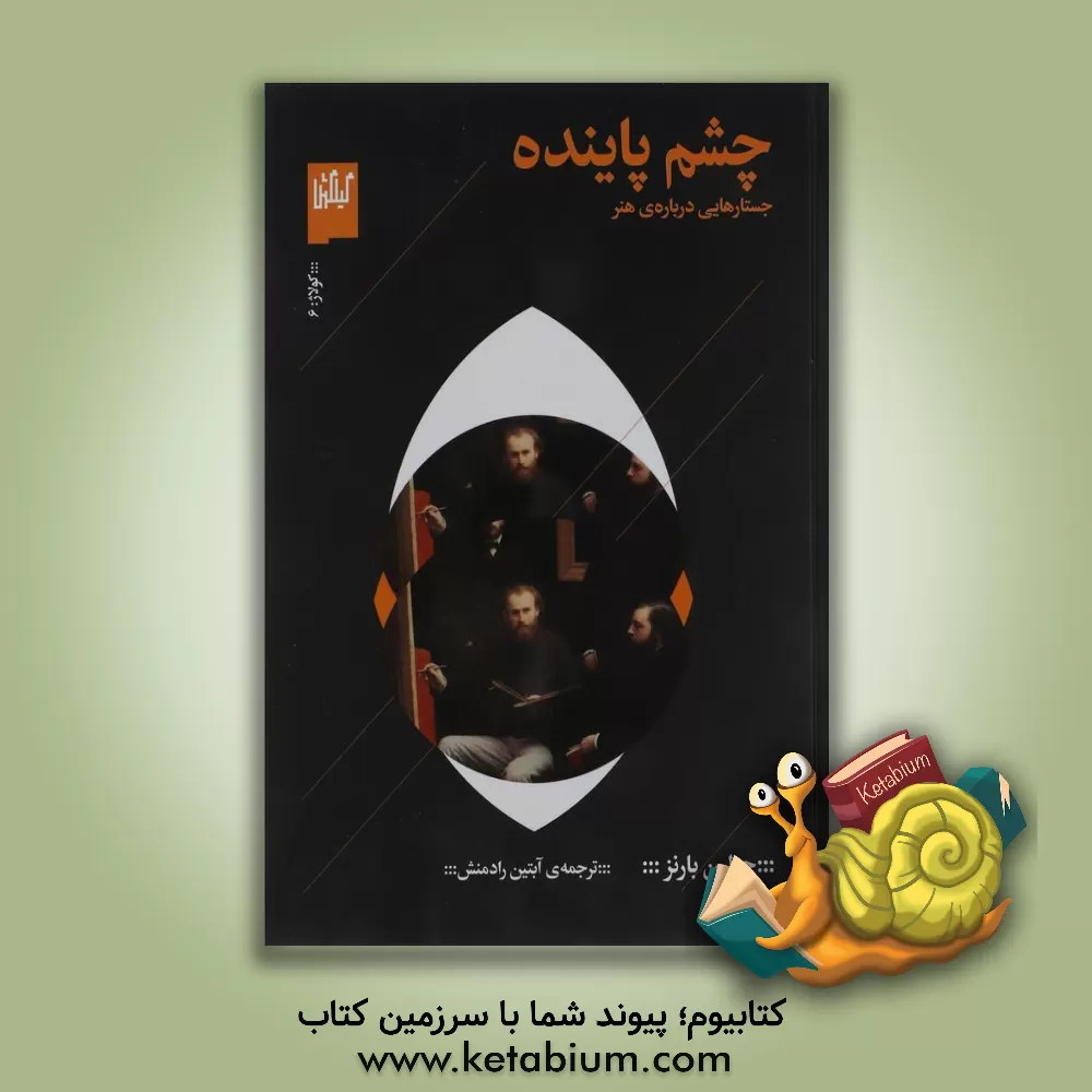 کتاب چشم پاینده: جستارهایی درباره‌ی هنر اثر جولین بارنز