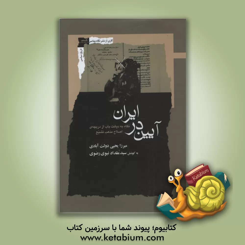 کتاب آیین در ایران: نگاه به دیانت باب از دریچه‌ی اصلاح مذهب تشیع اثر یحیی دولت‌آبادی