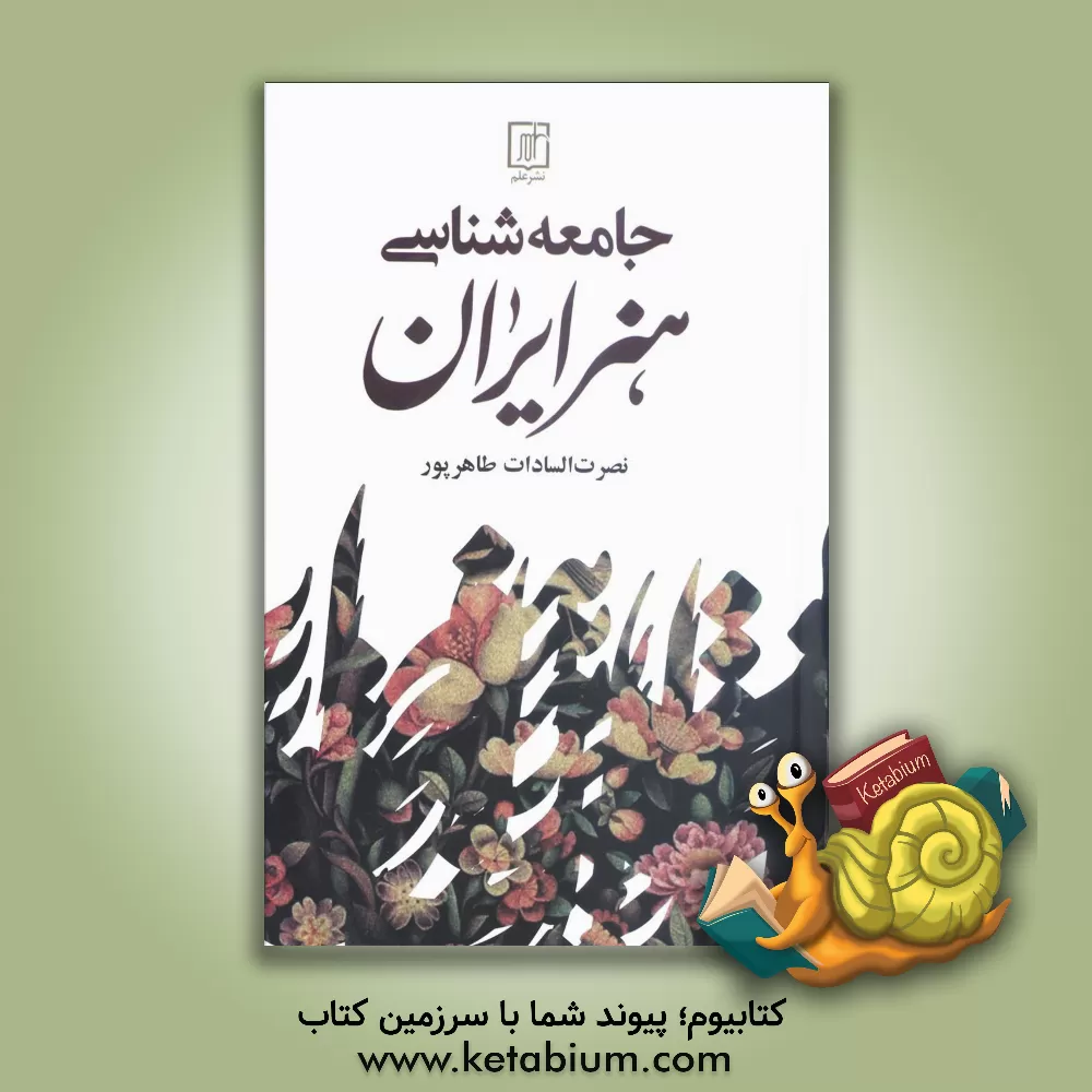 کتاب جامعه‌شناسی هنر ایران اثر نصرت‌السادات طاهرپور