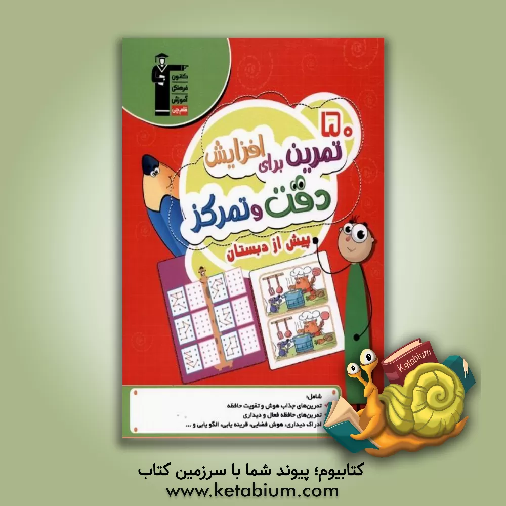 کتاب 50 تمرین برای افزایش دقت و تمرکز (پیش از دبستان) شامل تمرین های متنوع با موضوعات: یافتن اختلاف و شباهت تصاویر، یافتن الگوهای شکلی، ماز و پازل ... |اثر زهرا رسول پور