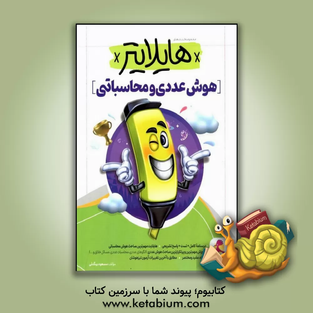 کتاب هوش عددی محاسباتی: درسنامه کامل + تست + پاسخ تشریحی، هایلایت مهم‌ترین مباحث هوش محاسباتی، آموزش مهم‌ترین و پرتکرارترین مباحث هوش عددی... اثر مسعود بیگدلی