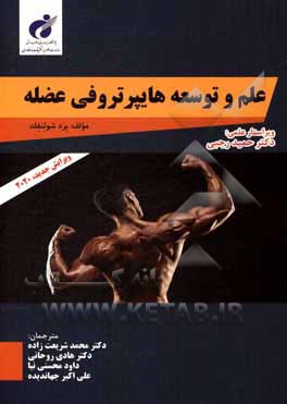 کتاب علم و توسعه هایپرتروفی عضله اثر برد شونفلد