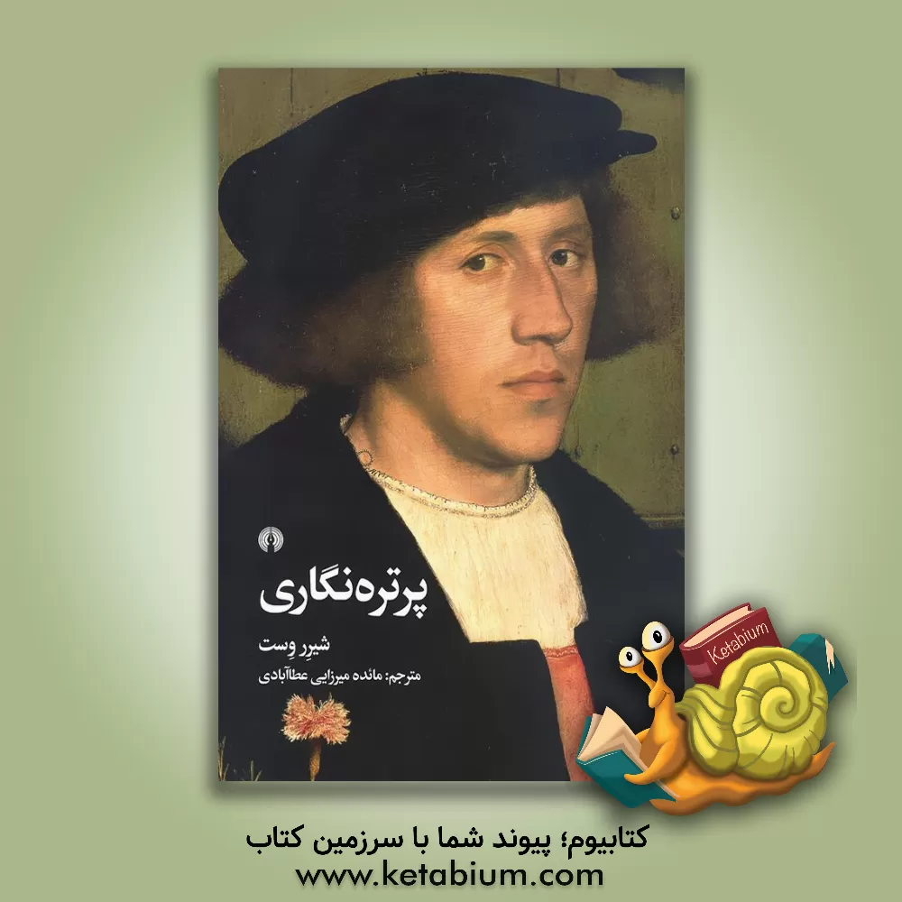 کتاب پرتره‌نگاری اثر شیرر وست