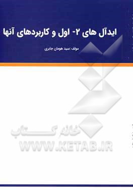 کتاب ایدآل‌های دو اول اثر سیدهومان جابری
