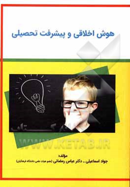 کتاب هوش اخلاقی و پیشرفت تحصیلی اثر جواد اسماعیلی