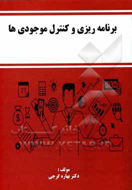 کتاب برنامه‌ریزی و کنترل موجودی‌ها اثر بهاره گرجی