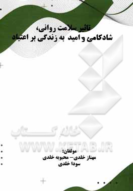 کتاب تاثیر سلامت روانی، شادکامی و امید به زندگی بر اعتیاد اثر مهناز خلدی