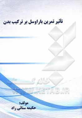 کتاب تاثیر تمرین باراوسل بر ترکیب بدن اثر حکیمه سنائی‌راد