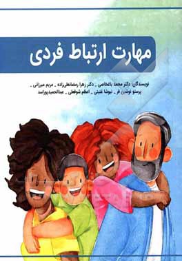 کتاب مهارت ارتباط فردی اثر مریم میرزائی