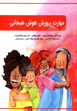 کتاب مهارت پرورش هوش هیجانی اثر مریم میرزائی