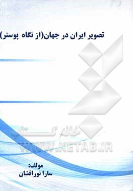 کتاب تصویر ایران در جهان (از نگاه پوستر) اثر سارا نورافشان