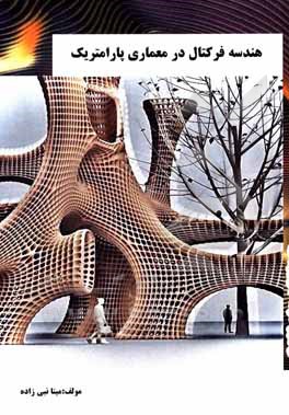کتاب هندسه فراکتال در معماری پارامتریک اثر مینا نبی‌زاده