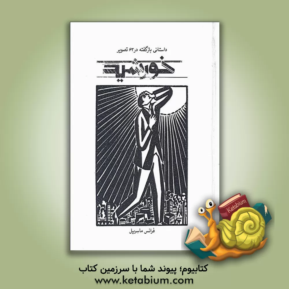 کتاب خورشید (داستانی بازگفته در 63 تصویر) |اثر فرانس ماسریل