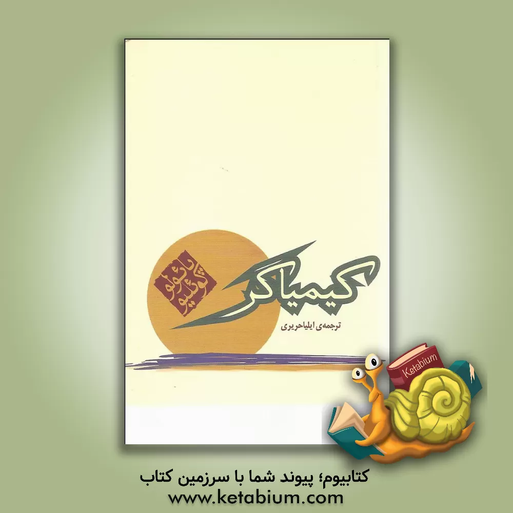 کتاب کیمیاگر اثر پائولو کوئیلو