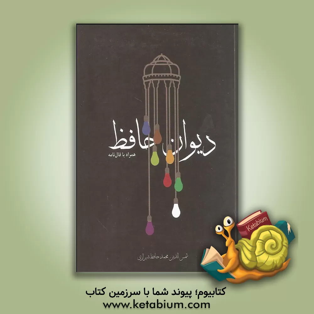 کتاب دیوان حافظ (ادبیات کلاسیک) اثر شمس‌الدین‌محمد حافظ