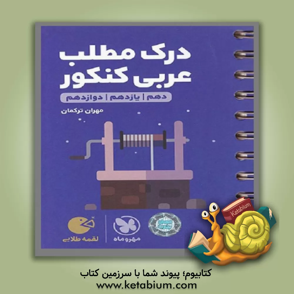 کتاب درک مطلب عربی کنکور اثر مهران ترکمان
