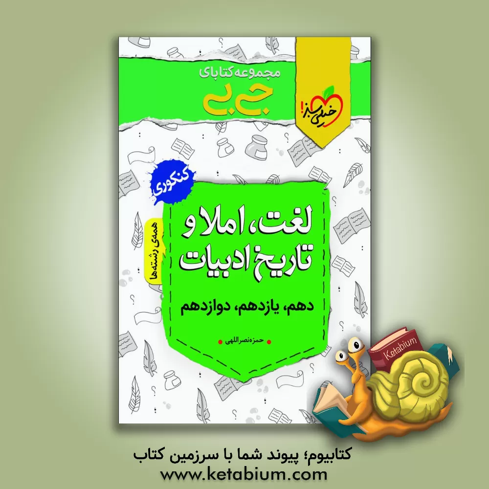 کتاب مجموعه کتابای جی‌بی - لغت، املا و تاریخ ادبیات - کنکوری (دهم، یازدهم، دوازدهم) ... اثر حمزه نصراللهی