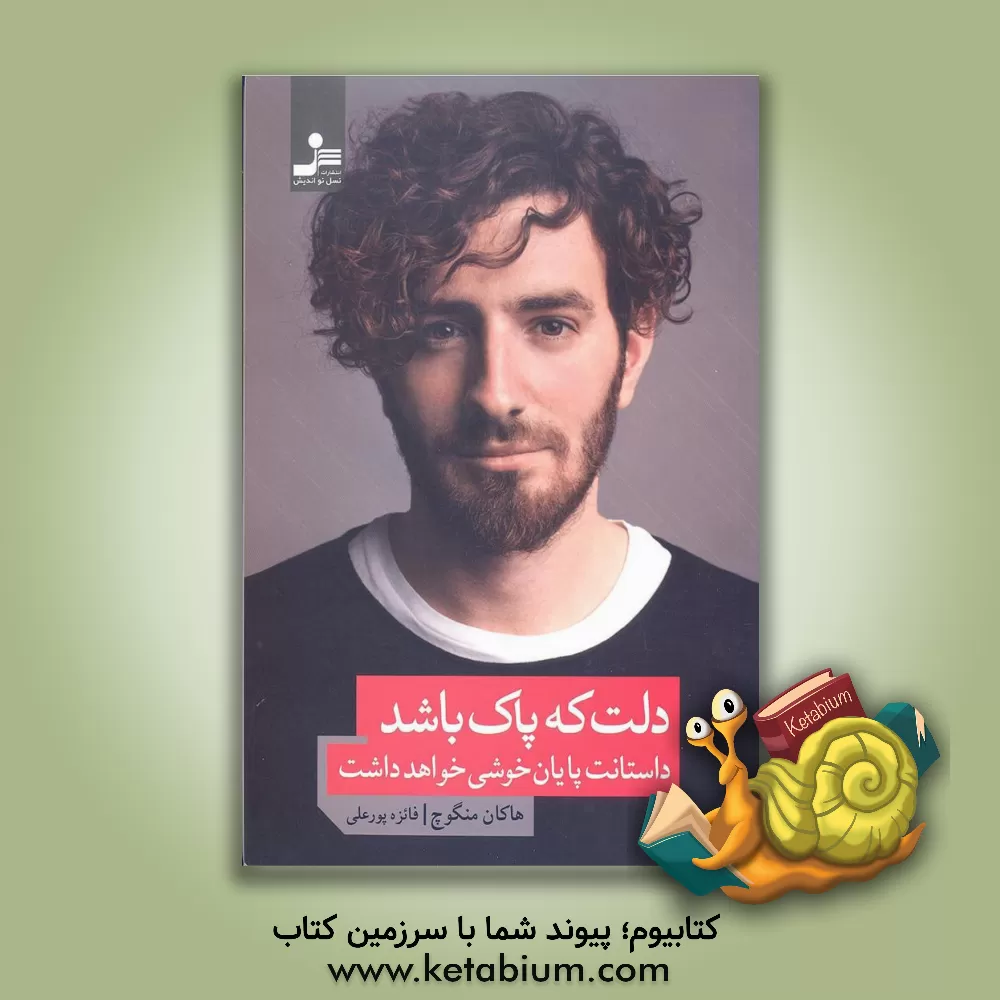 کتاب دلت که پاک باشد، داستانت پایان خوشی خواهد داشت اثر هاکان منگوچ