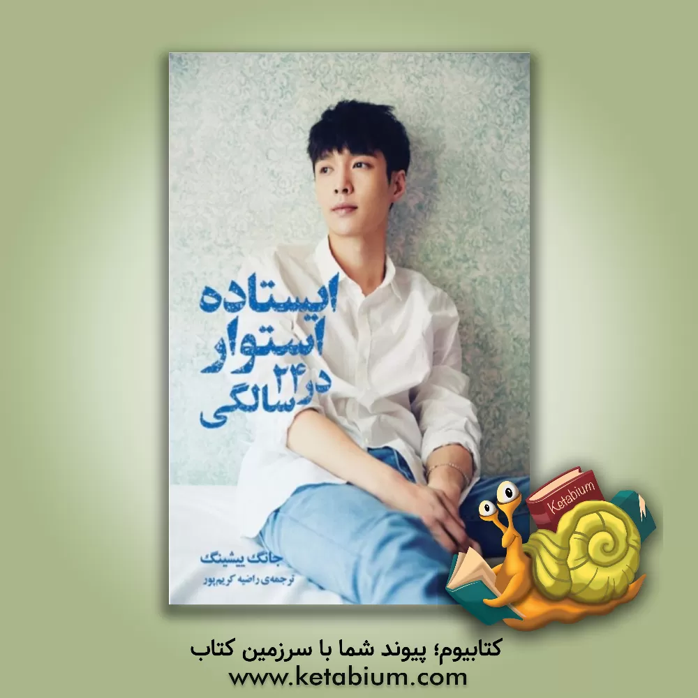 کتاب ایستاده استوار در بیست و چهار سالگی |اثر ژانگ ییشینگ