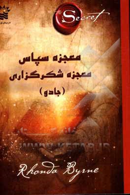 کتاب معجزه سپاس، معجزه شکرگزاری (جادو) اثر روندا برن