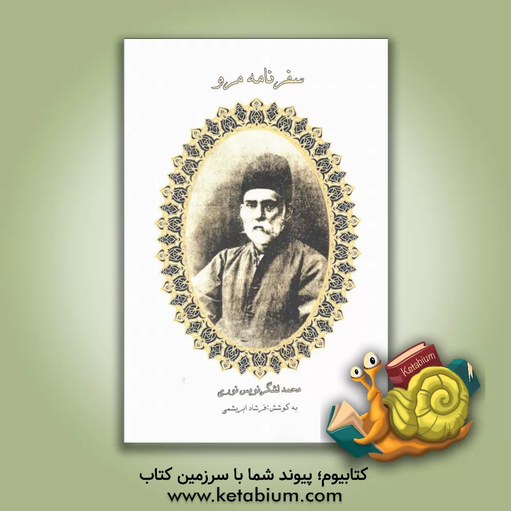 کتاب سفرنامه مرو اثر محمد لشگرنویس‌نوری