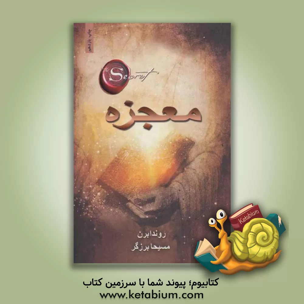 کتاب معجزه اثر روندا برن