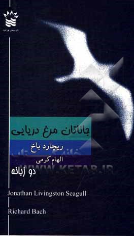 کتاب جاناتان مرغ دریایی اثر ریچارد باخ