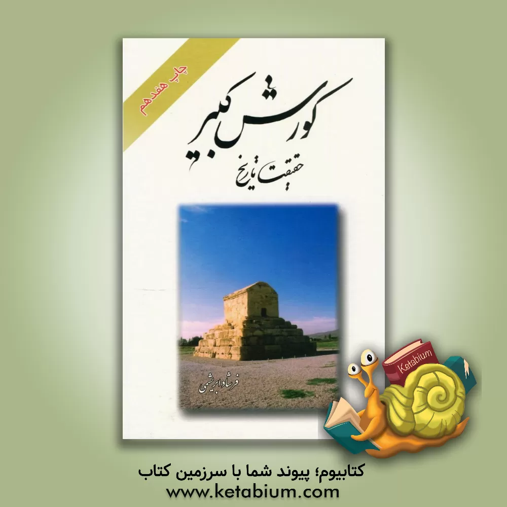 کتاب کورش کبیر: حقیقت تاریخ = Cyrus the great اثر فرشاد فرشباف‌ابریشمی