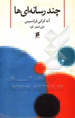 کتاب چند رسانه‌ای‌ها اثر آنه‌کرانی فرانسیس