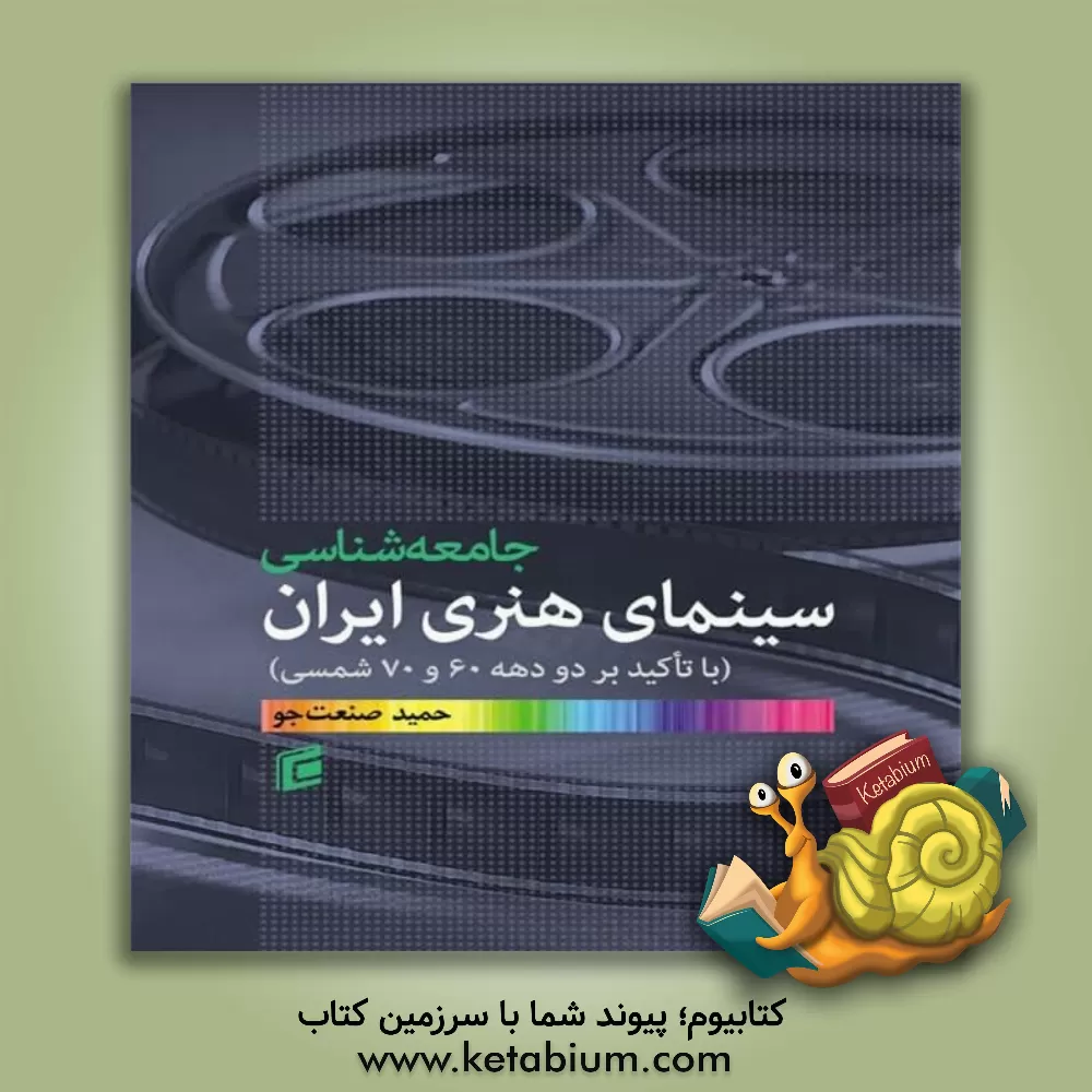 کتاب جامعه‌شناسی سینمای هنری ایران (با تاکید بر دو دهه 60 و 70 شمسی) اثر حمید صنعت‌جو