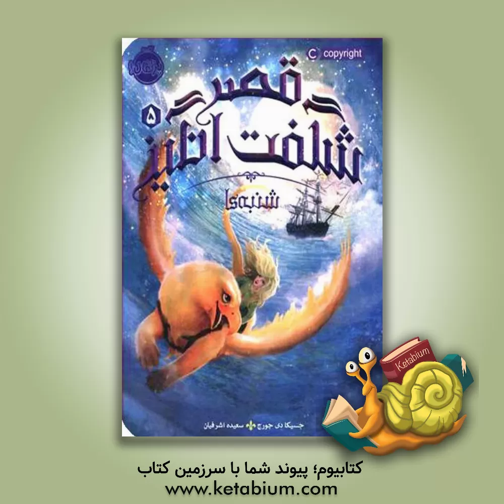 کتاب قصر شگفت‌انگیز: شنبه‌ها اثر جسیکا‌دی جورج