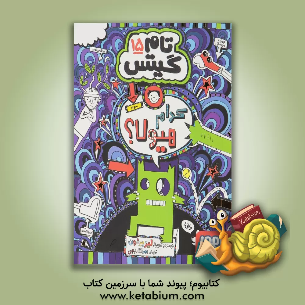 کتاب کدام هیولا؟ اثر لیز پیشون