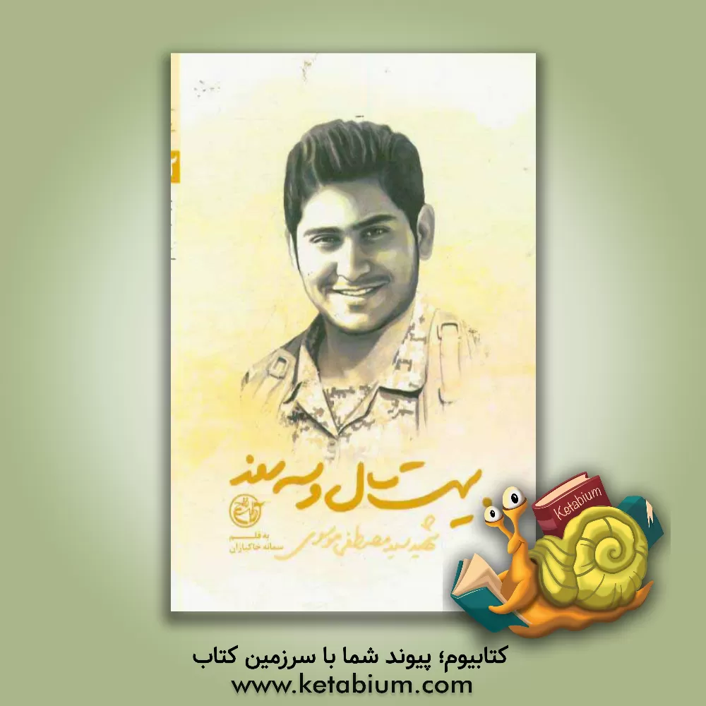 کتاب بیست سال و سه روز: شهید سیدمصطفی موسوی اثر سمانه خاکبازان