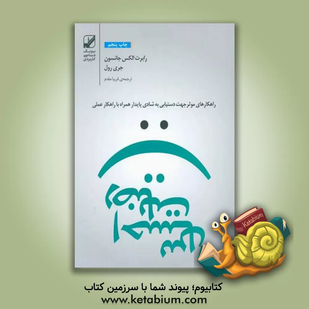 کتاب احساس رضایت: راهکارهای موثر جهت دستیابی به شادی پایدار همراه با راهکار عملی اثر رابرت‌الکس جانسون