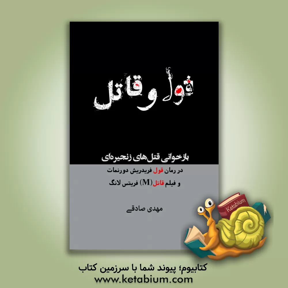 کتاب قول و قاتل: بازخوانی قتل‌های زنجیره‌ای در رمان قول فریدریش دورنمات و فیلم قاتل (M) فریتس لانگ اثر مهدی صادقی