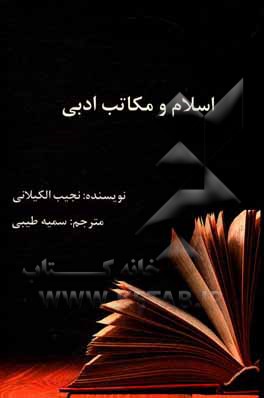 کتاب اسلام و مکاتب ادبی |اثر نجیب کیلانی