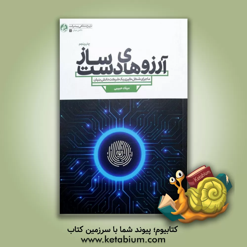 کتاب آرزوهای دست ساز: ماجرای شکل گیری یک شرکت دانش بنیان در حوزه فناوری های الکترونیکی و کامپیوتری |اثر میلاد حبیبی هوجقان