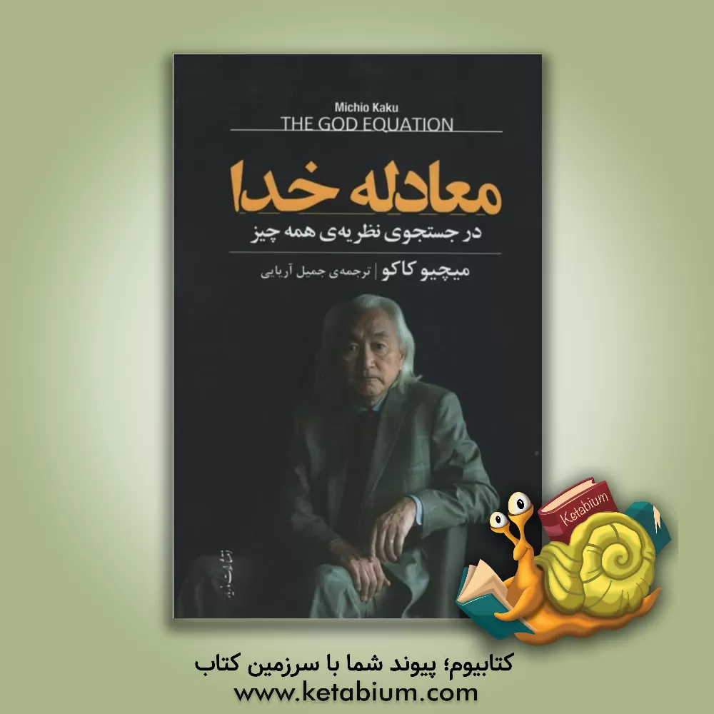 کتاب معادله خدا: در جستجوی نظریه‌ی همه چیز اثر میچیو کاکو