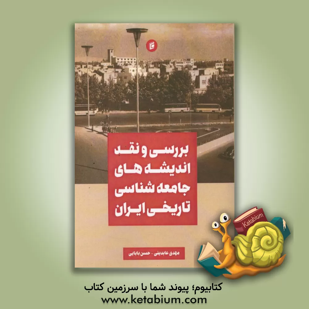 کتاب بررسی و نقد اندیشه‌های جامعه‌شناسی تاریخی ایران اثر حسن بابایی