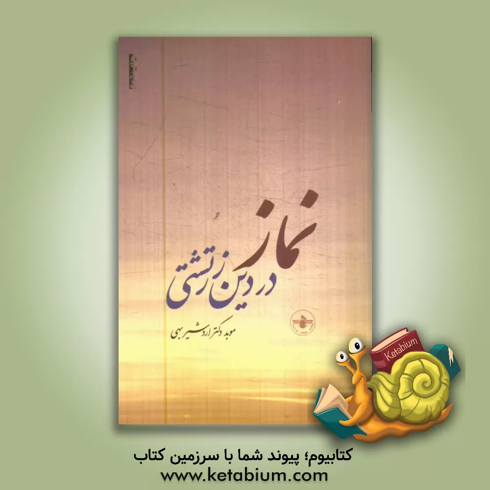 کتاب نماز در دین زرتشتی اثر اردشیر بهی