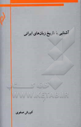 کتاب آشنایی با تاریخ زبان های ایرانی |اثر کوروش صفوی