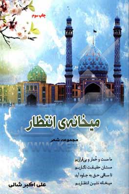 کتاب میخانه‌ی انتظار اثر علی‌اکبر شالی