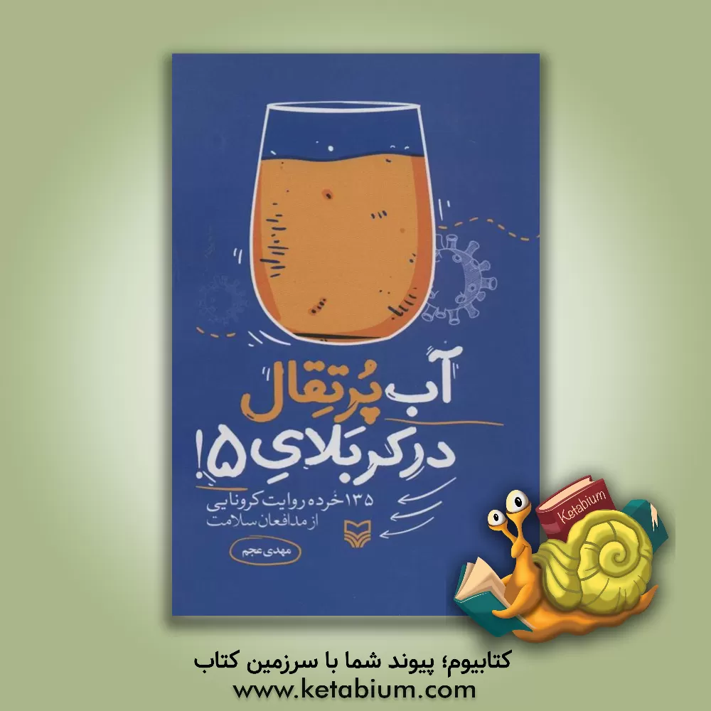کتاب آب پرتقال در کربلای 5!: 135 خرده روایت کرونایی از مدافعان سلامت |اثر مهدی عجم