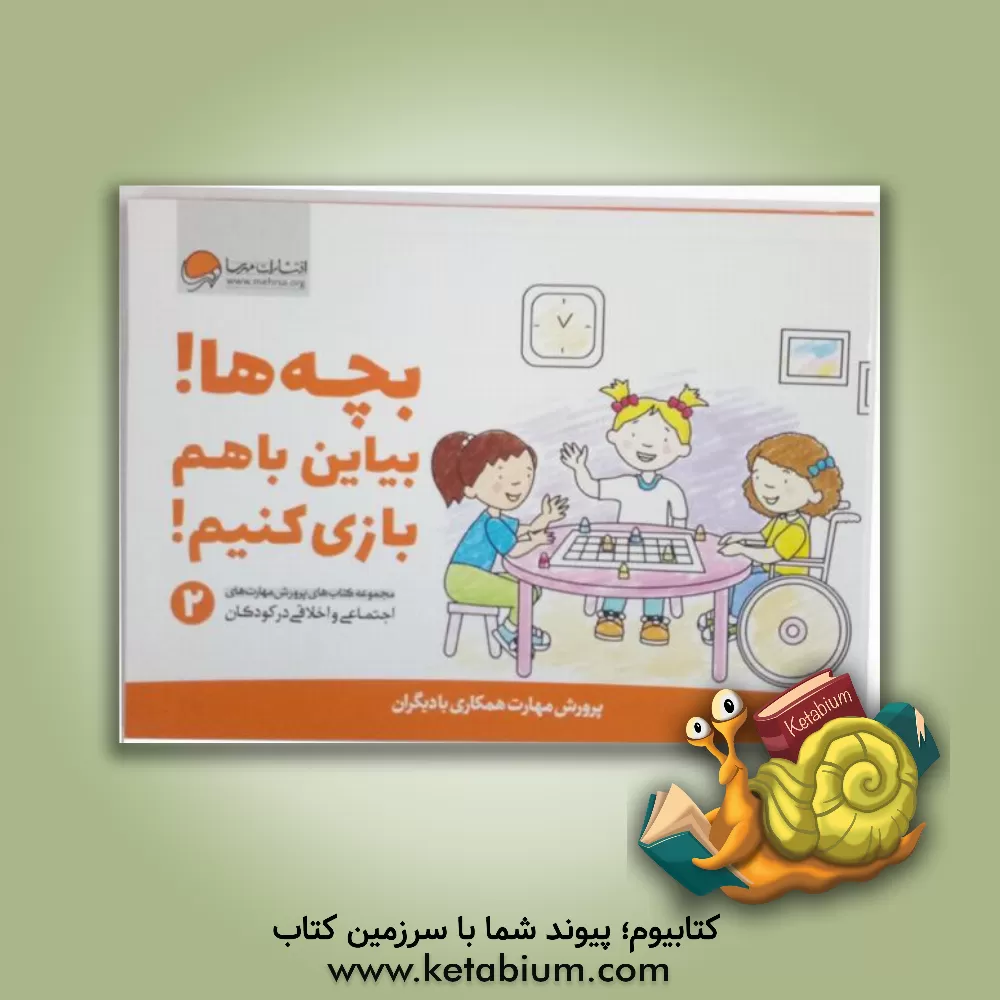 کتاب بچه ها! بیاین با هم بازی کنیم! |اثر کریستین شواب