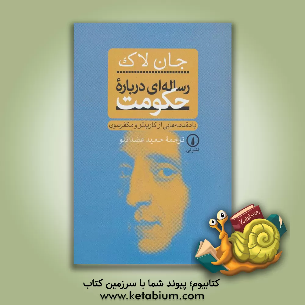 کتاب رساله‌ای درباره حکومت اثر جان لاک