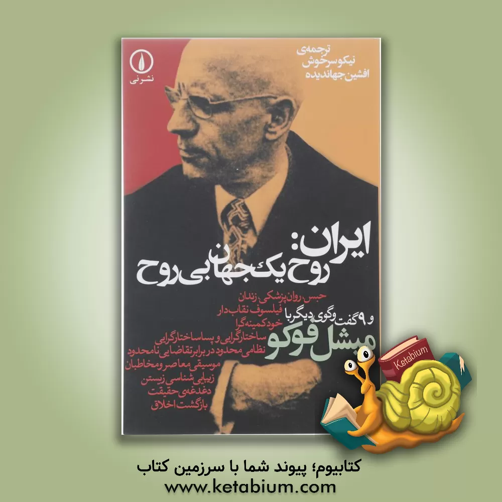 کتاب ایران: روح یک جهان بی روح و 9 گفت وگوی دیگر اثر میشل فوکو